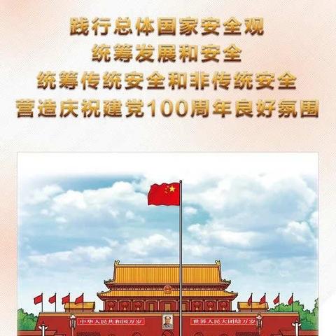 清溪路支行开展“国家安全教育日”的学习和宣传