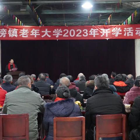 张塝镇老年大学2023年开班仪式