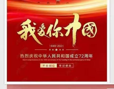 童心向党，欢度国庆‖青化镇中心小学国庆节主题活动