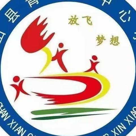 防火防震 防患未然 ——青化镇中心小学防火防震演练