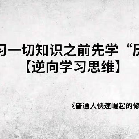 逆向学习思维