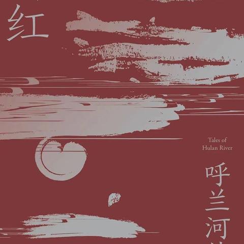 好书推荐——《呼兰河传》