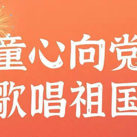 民族团结小课堂《共产党像太阳》主题活动——小班组