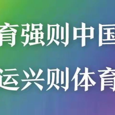 体育强•则国强——濮阳市油田第五小学四年级四班积极参与学校体质健康达标运动会