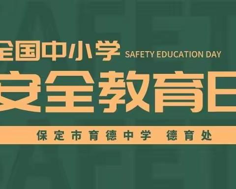 【新时代文明实践活动】保定市育德中学举行中小学安全教育日主题升旗活动