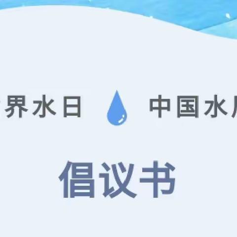 【新时代文明实践活动】保定市育德中学发布2022年“世界水日·中国水周”活动倡议书