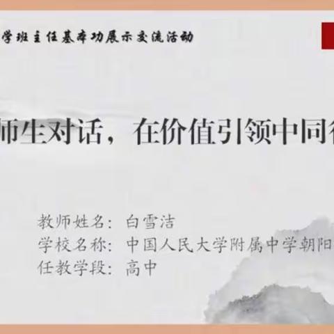 “师生对话在价值引领中同行”