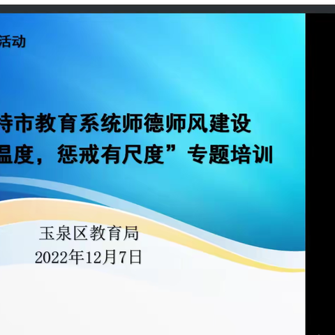 学习惩戒规则 践行师德师风——玉泉区恒昌店巷小学教师参加师德师风线上教育培训活动