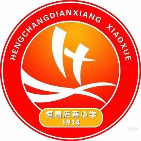 坚守初心聚合力 携手并肩共前行——恒昌店巷小学小学召开线上全体教师大会