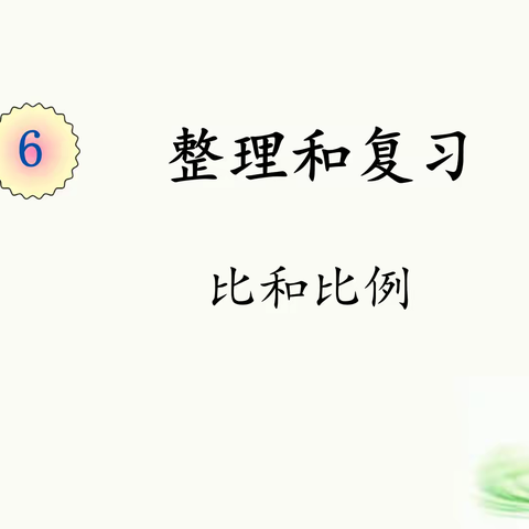 【“双减”进行时】聚焦主题共研讨 高效复习促成长——恒昌店巷小学数学教学研讨活动