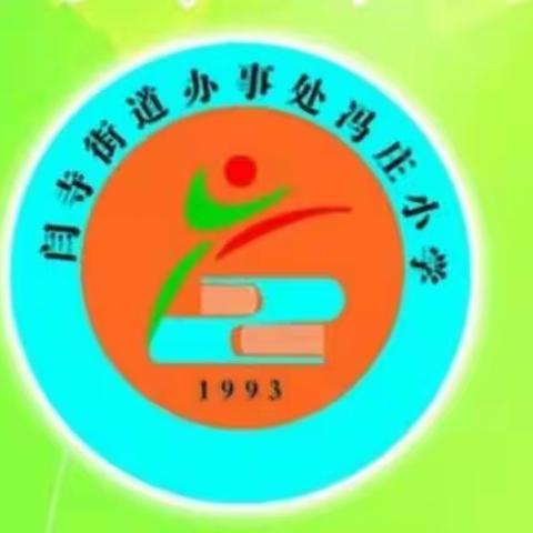 “语”我同行 “研”续成长———记闫寺办事处冯庄小学语文公开课教研活动