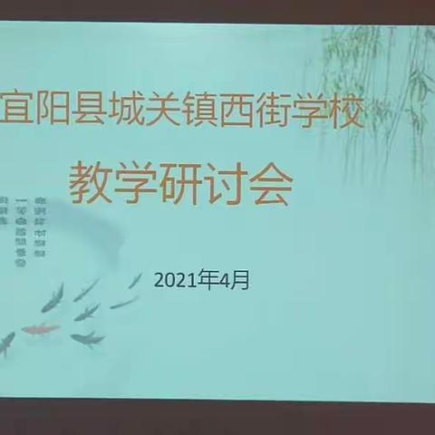 春风化雨花正红——宜阳县城关镇西街学校教学研讨会掠影