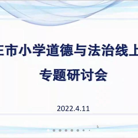 停课不停研，教学共成长——台儿庄区实验小学参加枣庄市小学道德与法治线上教学专题研讨会