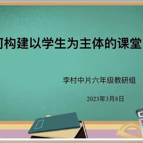 如何构建以学生为主体的课堂﻿———李村中片语文教研活动