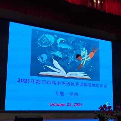 2021年海口市高中英语优秀课例观摩培训会专题一：观课体会