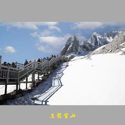 玉龙雪山