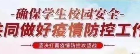 家校共育、科学防疫——疫情防控谢庄小学致家长的一封信