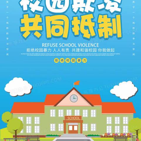 防校园欺凌 守成长净土 ——横南小学防欺凌安全教育活动