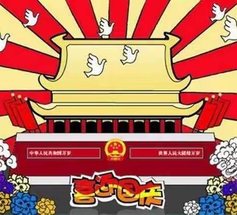 祖国，我为你骄傲                          ——齐庄小学2021年国庆节主题活动