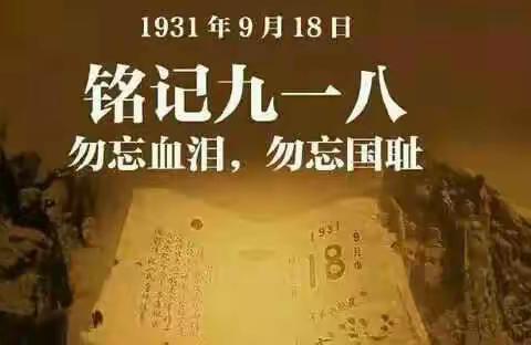 齐庄小学二年级纪念“九一八事变”主题活动——勿忘国耻，缅怀革命先烈