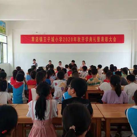 共克时艰从头越 筑梦前行再扬帆一一草店镇王子城小学2020年秋开学典礼暨表彰大会