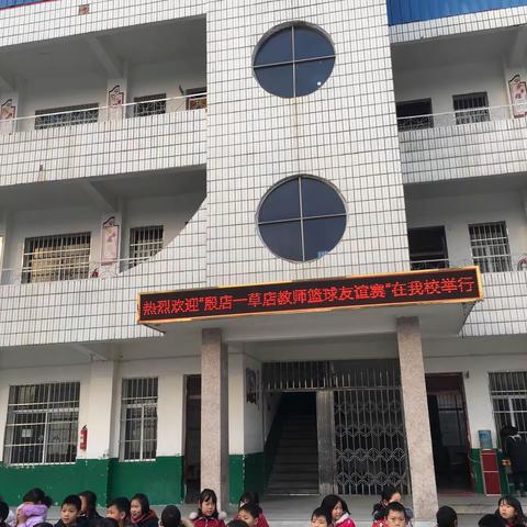 友谊第一，比赛第二——殷店草店教师篮球友谊赛在草店镇王子城小学隆重举行