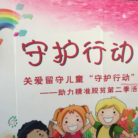 情牵留守 爱暖童心——关爱留守儿童“守护行动”