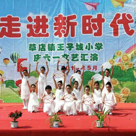 欢乐童年，梦想飞扬——草店镇王子城小学2019年庆六一文艺汇演