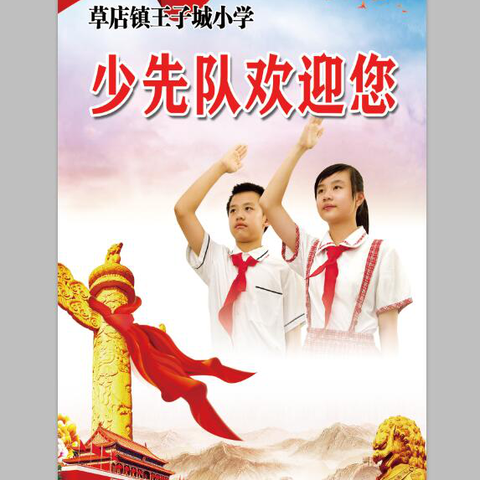 带你走进美丽的校园——随县草店镇王子城小学简介
