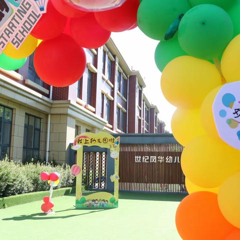 萌娃入园   爱在行动——凤华幼儿园小班幼儿入园活动