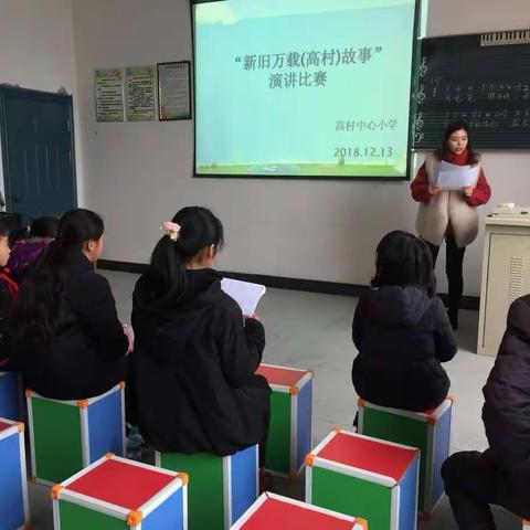 高村小学“新旧万载（高村）故事”演讲比赛