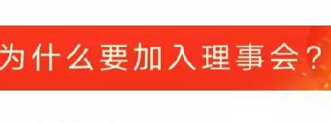 为什么要加入理事会？