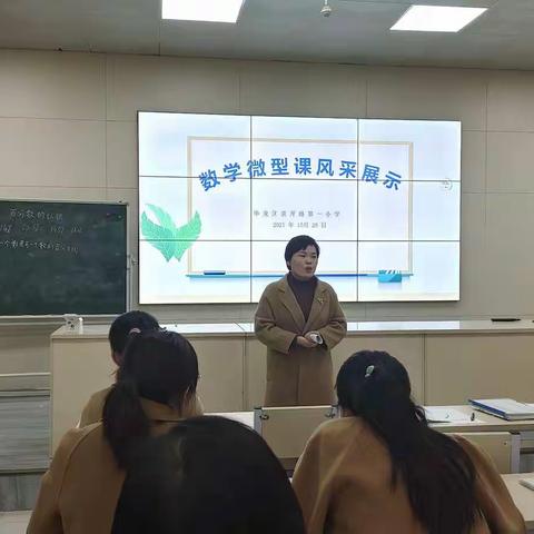 数学微型课风采展示——京开路第一小学数学组