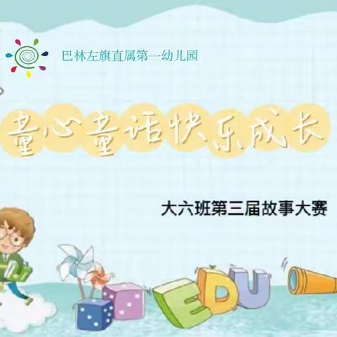 “童心童话 ，快乐成长”——旗直一幼有大六班第三届故事大赛