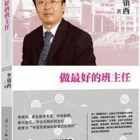 徜徉书海，品味书香——读《做最好的班主任》感悟