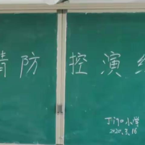 开展防疫演练，用行动关爱师生