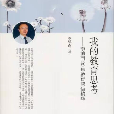 做一名幸福的老师—读《我的教育思考》一书感悟——邙岭镇丁门口小学“阅读、悦心，悦自己”读书活动