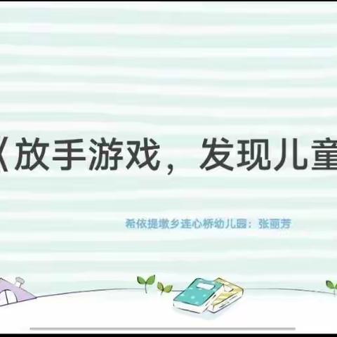 最大程度的放手，最小程度的介入🌼 观察解析幼儿助推成长——希依提墩乡幼儿园教研分享交流❣️