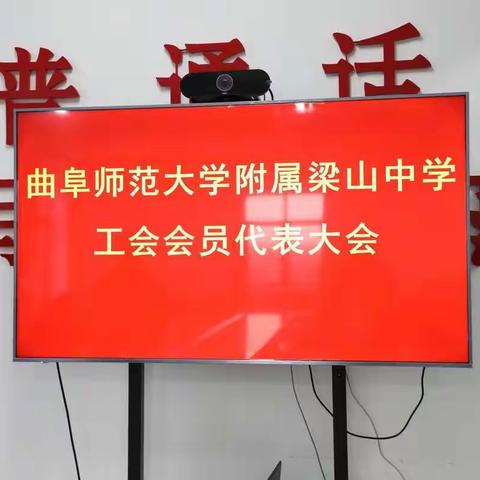 曲阜师范大学附属梁山中学工会会员代表大会