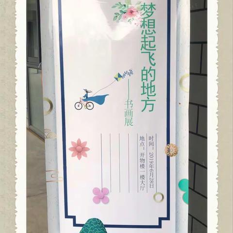 曲阜师范大学附属梁山中学书画展——梦想起飞的地方