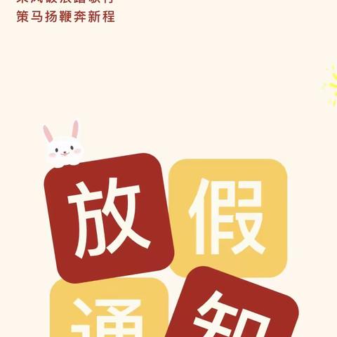 乘风破浪踏歌行 策马扬鞭奔新程——修武县实验中学2023年寒假温馨提示