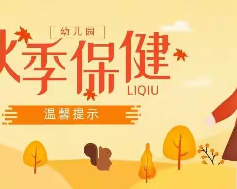 顺河中心幼儿园秋季传染性疾病预防温馨提示