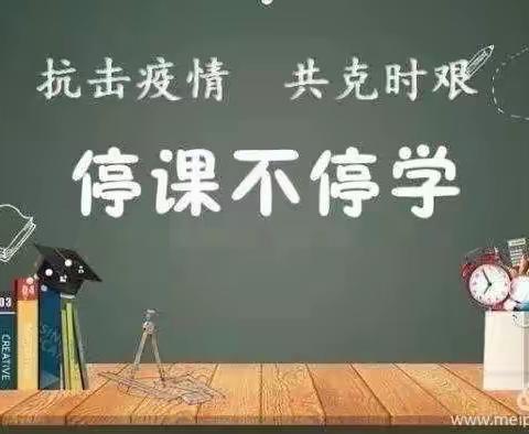 停课不停学，蓄势待花开—江源区大石棚子学校线上教学纪实