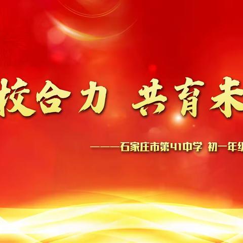 家校合力 共育未来                    ——石家庄市第四十一中学召开初一年级家长会