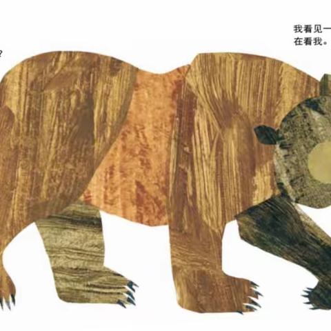 嗷嗷嗷嗷《棕色的熊🐻棕色的熊🐻你在看什么？》红一班，﻿