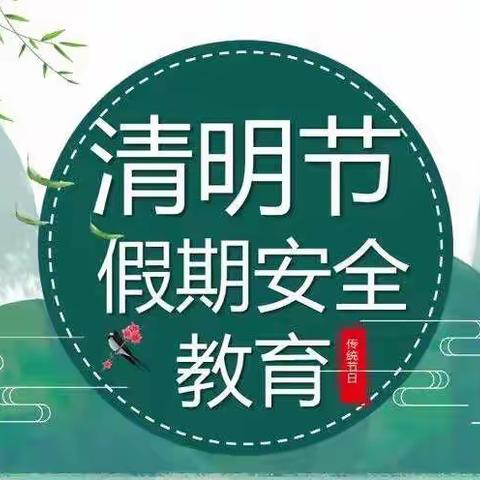 大河小学2022年清明节假期安全温馨提示