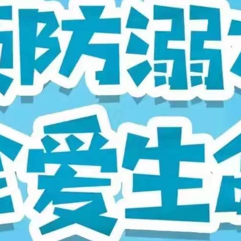 大河小学防溺水安全教育