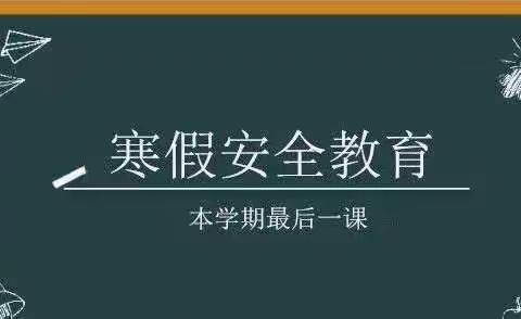 《2022年大河小学寒假安全教育告家长书》