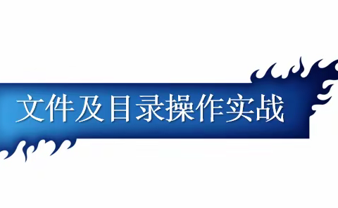 Python《文件及目录操作实战》221113