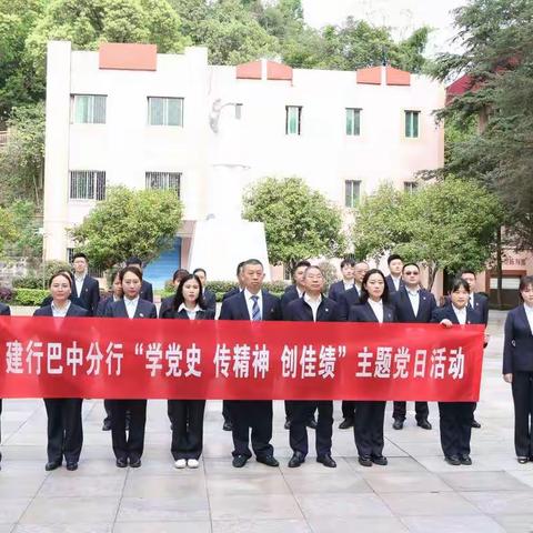 建行巴中分行开展“学党史  传精神  创佳绩”主题党日活动